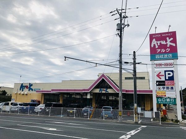 近くのアルクまで3,000m(徒歩38分)