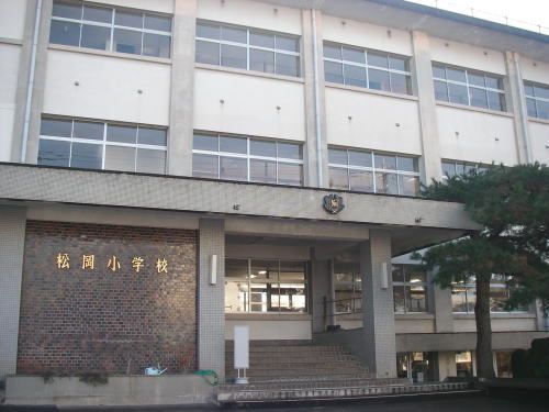 近くの松岡小学校まで750m(徒歩10分)