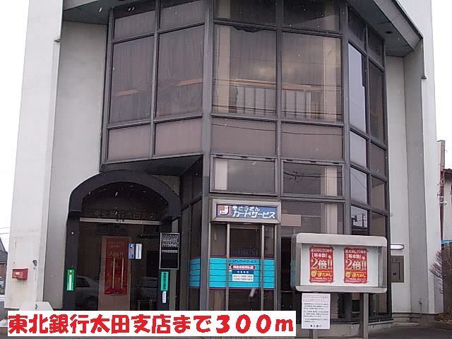 近くの東北銀行太田支店まで300m（徒歩4分）