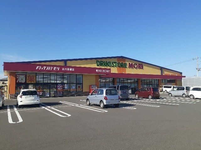 近くのドラッグストアモリ 古川若葉店まで1,100m（徒歩14分）