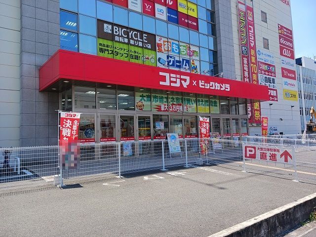 近くのコジマ×ビックカメラ大東店様まで550m(徒歩7分)
