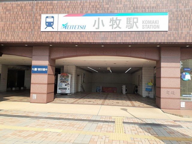 近くの名鉄小牧線　小牧駅まで880m（徒歩11分）