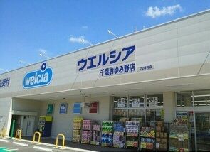 近くのウエルシア千葉おゆみ野店まで730m(徒歩10分)