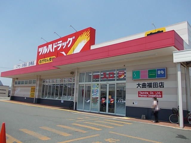 近くのツルハドラッグ 大曲福田店まで1,100m(徒歩14分)