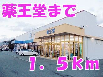 近くのドラッグストアまで1,500m（徒歩19分）