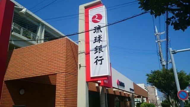 近くの琉球銀行城間支店まで800m(徒歩10分)