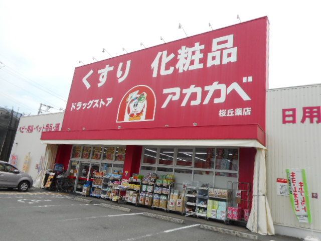 近くのアカカベ様まで900m（徒歩12分）