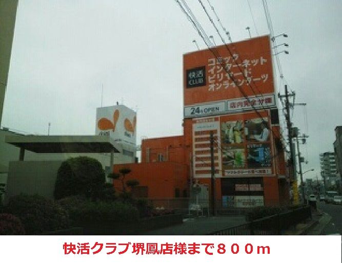 近くの施設まで800m（徒歩10分）