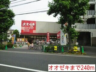 近くのスーパーまで240m（徒歩3分）