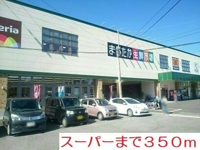 近くのまるたかまで350m（徒歩5分）