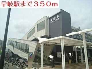 近くの早岐駅まで350m（徒歩5分）