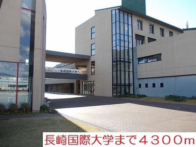 近くの長崎国際大学まで4,300m（徒歩54分）