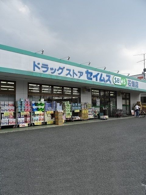 近くのセイムス石畑店まで600m(徒歩8分)