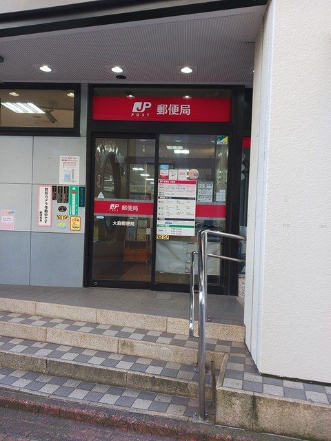 近くの大森郵便局まで218m(徒歩3分)
