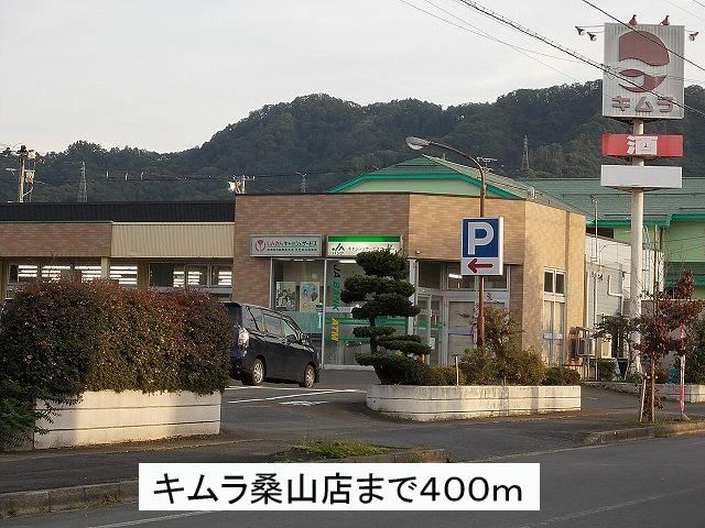 近くのキムラ桑山店まで400m（徒歩5分）