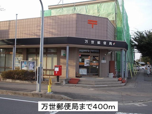 近くの万世郵便局まで400m（徒歩5分）