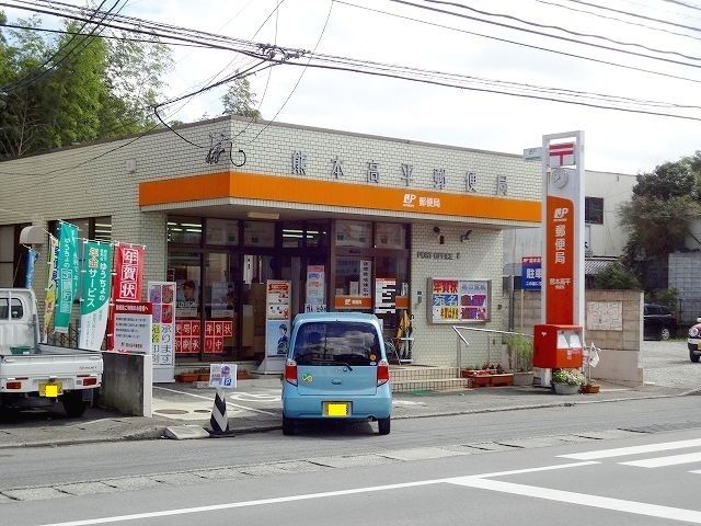 近くの高平郵便局まで860m(徒歩11分)