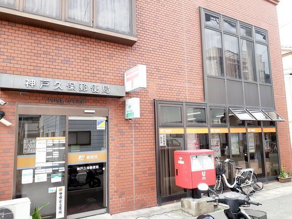 近くの神戸久保郵便局まで450m（徒歩6分）