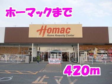 近くのホーマックまで420m(徒歩6分)