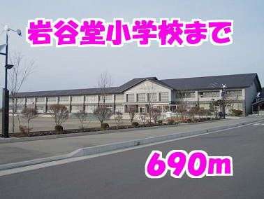 近くの岩谷堂小学校まで690m(徒歩9分)