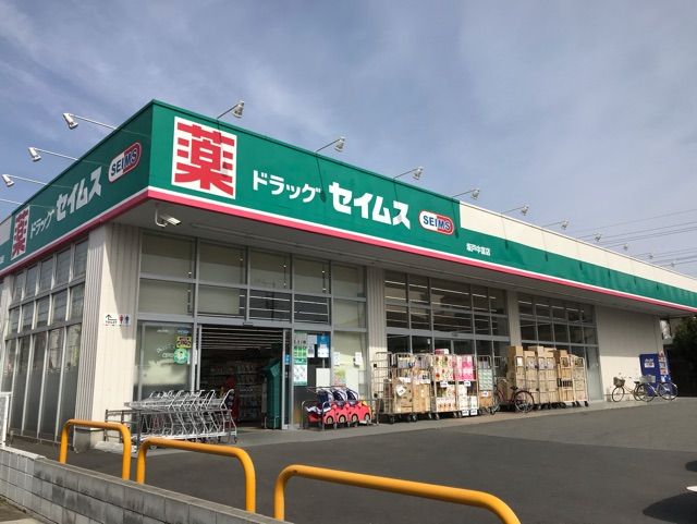 近くのセイムスまで550m（徒歩7分）