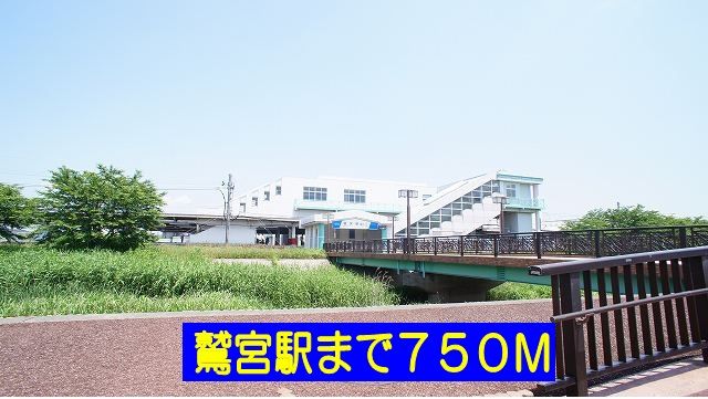 近くの鷲宮駅まで750m（徒歩10分）