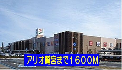 近くのアリオ鷲宮まで1,600m（徒歩20分）