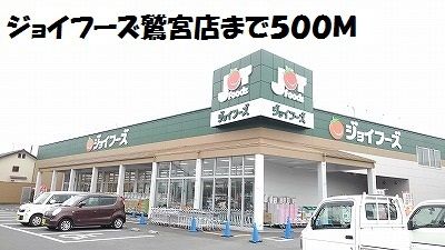 近くのジョイフーズ鷲宮店まで500m（徒歩7分）