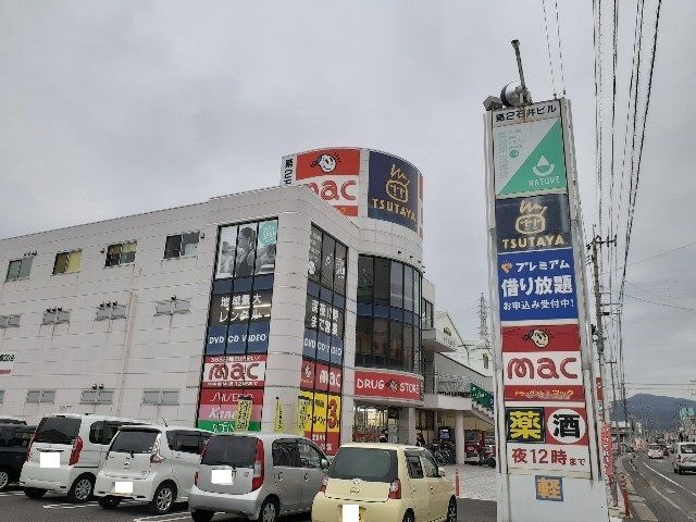 近くのTSUTAYA様・mac様まで900m(徒歩12分)