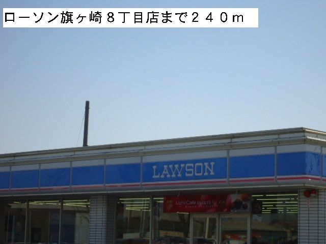 近くのローソン旗ヶ崎8丁目店まで240m(徒歩3分)