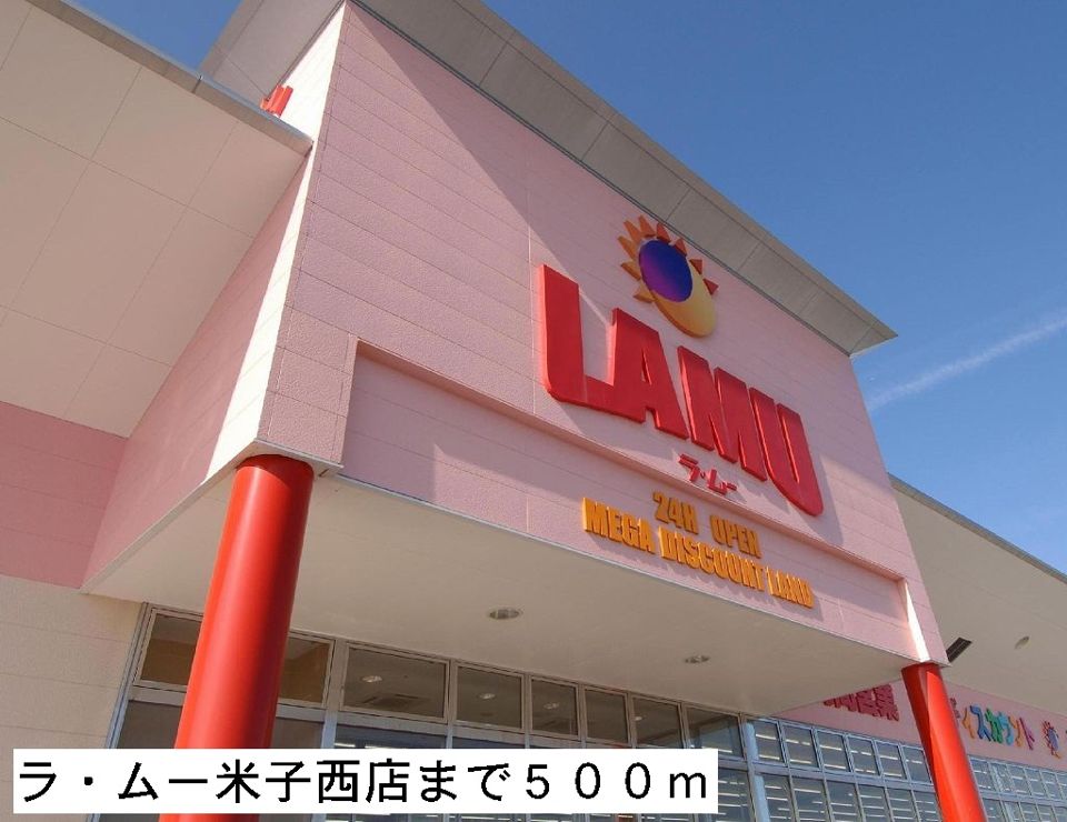 近くのラ・ムー米子西店まで500m(徒歩7分)