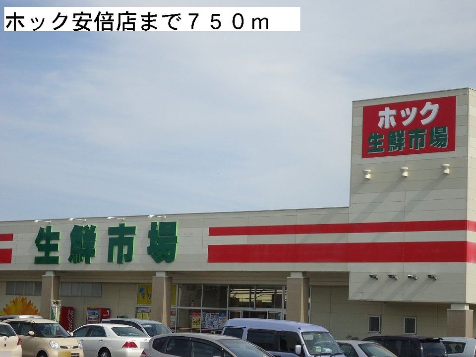 近くのホック安倍店まで750m(徒歩10分)