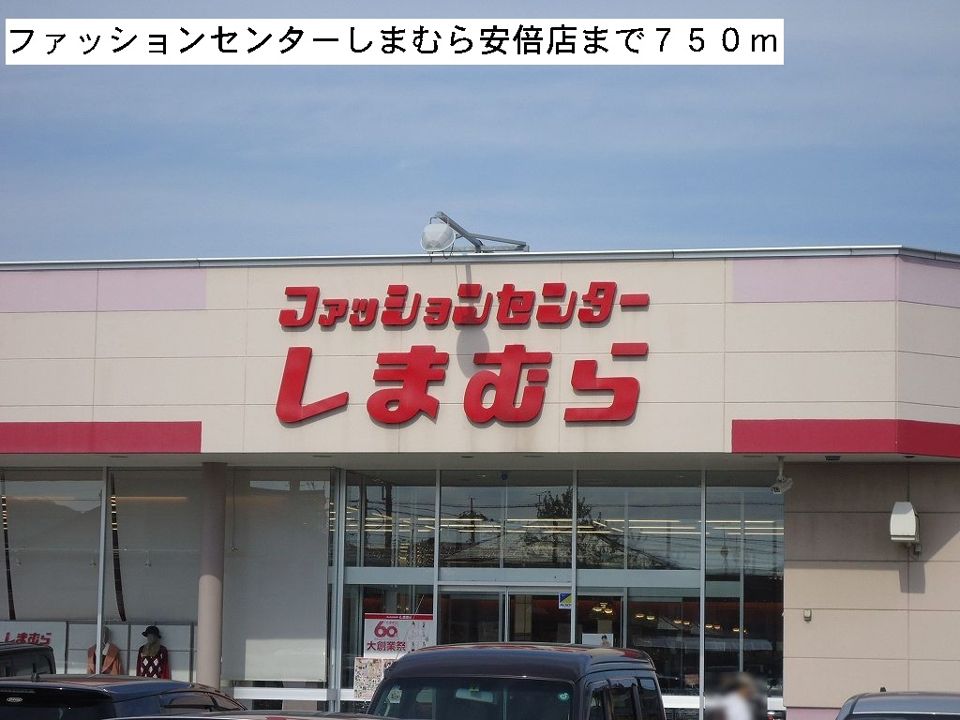 近くのファッションセンターしまむらまで750m(徒歩10分)