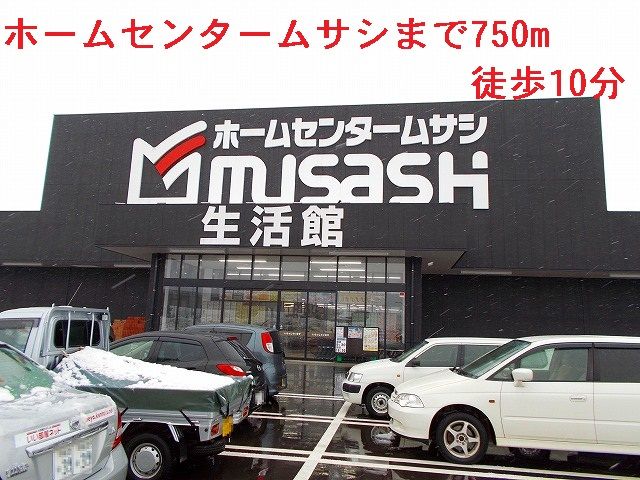 近くのホームセンタームサシまで750m（徒歩10分）