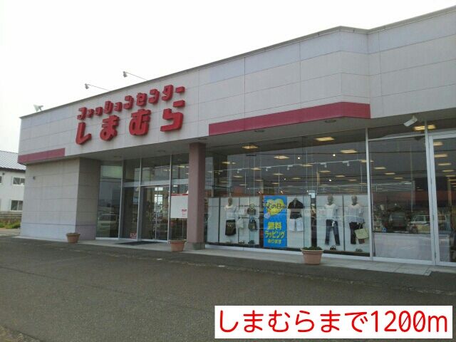 近くのしまむらまで1,200m（徒歩15分）