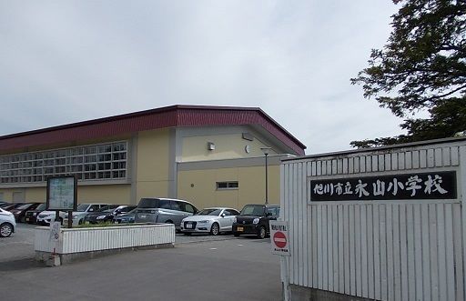 近くの旭川市立永山小学校まで800m(徒歩10分)