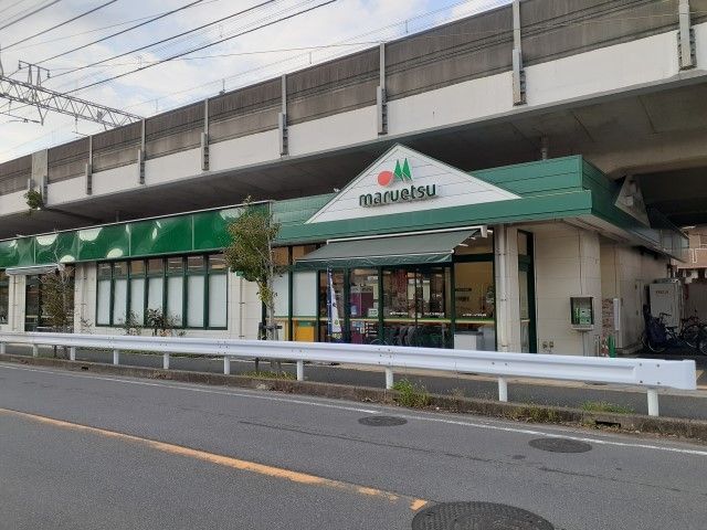 近くのマルエツまで280m(徒歩4分)