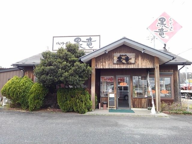 近くのとんこつらーめん黒竜まで750m（徒歩10分）