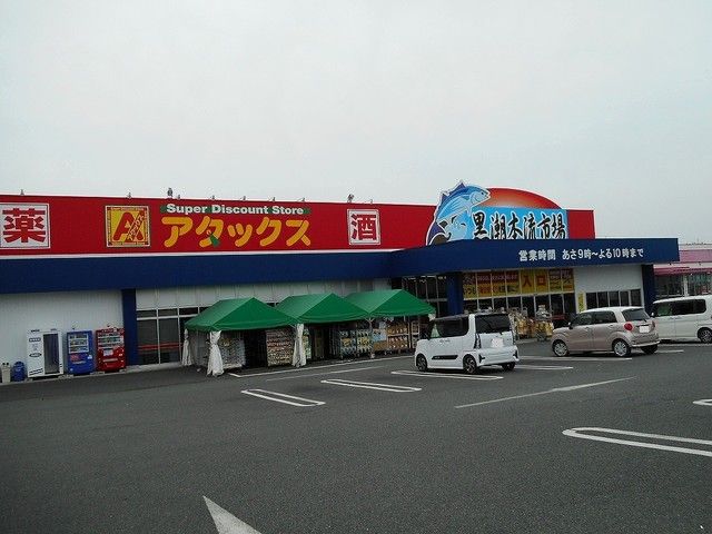 近くのアタックス黒潮市場益城店まで1,200m(徒歩15分)