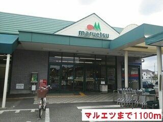 近くのマルエツまで1,100m（徒歩14分）