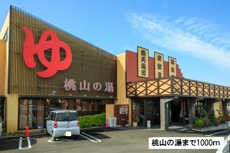 近くの桃山の湯まで1,000m（徒歩13分）