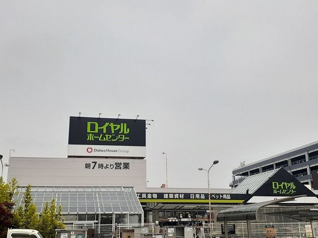 近くのロイヤルホームセンターまで750m（徒歩10分）