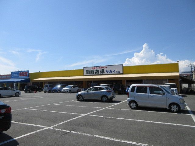 近くの新鮮市場サカイまで1,600m(徒歩20分)