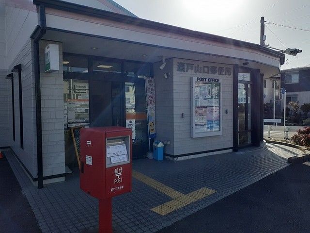 近くの瀬戸山口郵便局まで400m（徒歩5分）