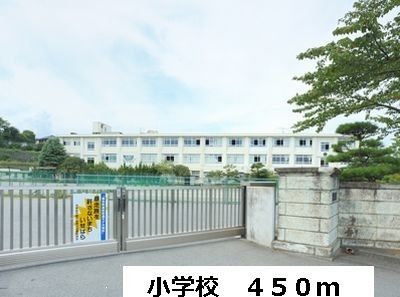 近くの小学校まで450m（徒歩6分）