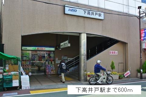 近くの下高井戸駅まで600m(徒歩8分)