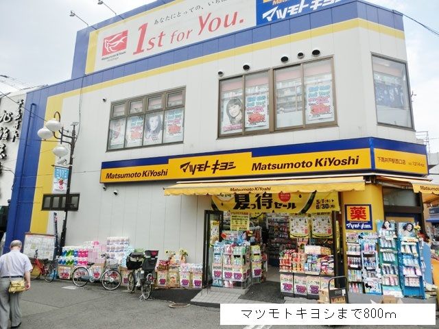 近くのマツモトキヨシまで800m(徒歩10分)