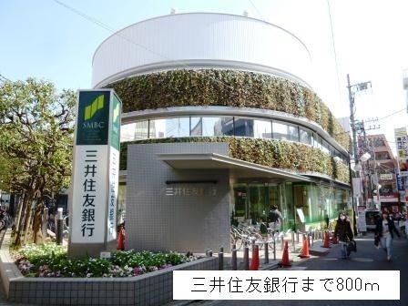 近くの三井住友銀行まで800m(徒歩10分)
