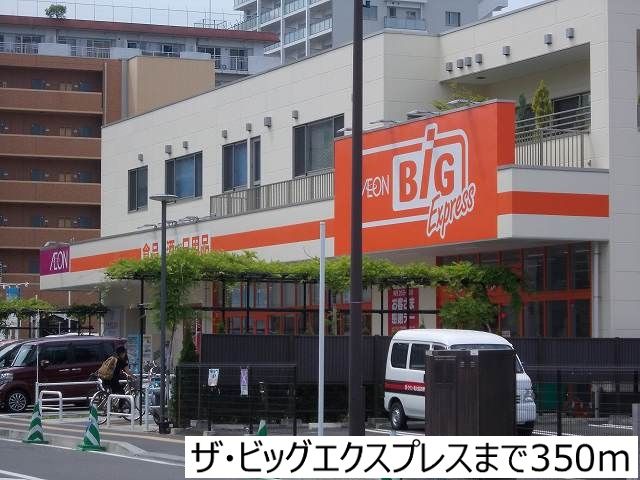 近くのザ・ビッグエクスプレスまで350m(徒歩5分)