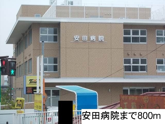 近くの安田病院まで800m(徒歩10分)